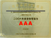 2006年资信等级AAA