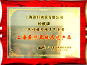 2011喉罩被评为上海医疗器械名优产品